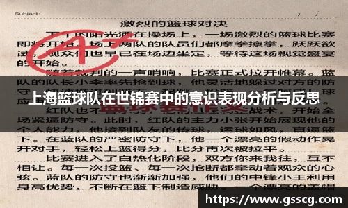 上海篮球队在世锦赛中的意识表现分析与反思