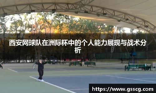 西安网球队在洲际杯中的个人能力展现与战术分析