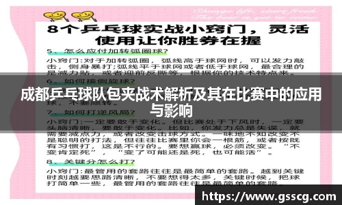 成都乒乓球队包夹战术解析及其在比赛中的应用与影响