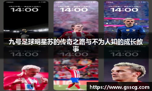 九号足球明星苏的传奇之路与不为人知的成长故事
