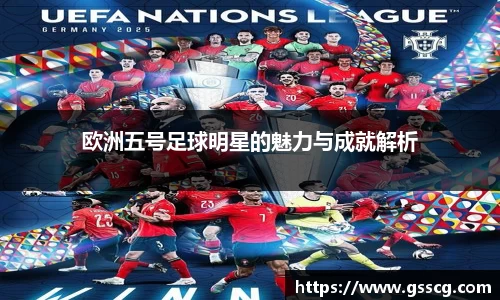 欧洲五号足球明星的魅力与成就解析