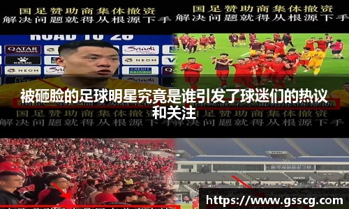 被砸脸的足球明星究竟是谁引发了球迷们的热议和关注