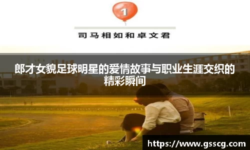 郎才女貌足球明星的爱情故事与职业生涯交织的精彩瞬间