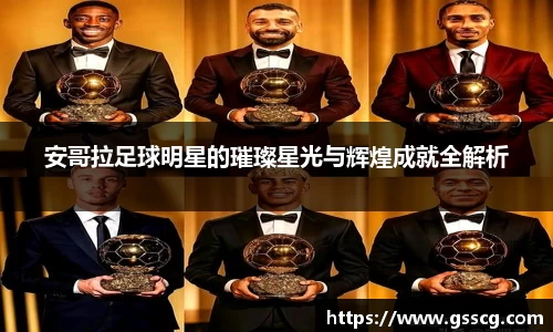 安哥拉足球明星的璀璨星光与辉煌成就全解析