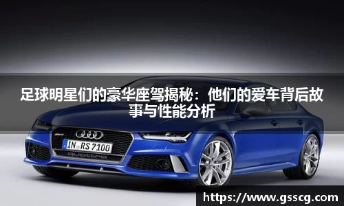 足球明星们的豪华座驾揭秘：他们的爱车背后故事与性能分析
