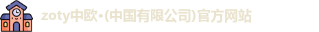 zoty中欧